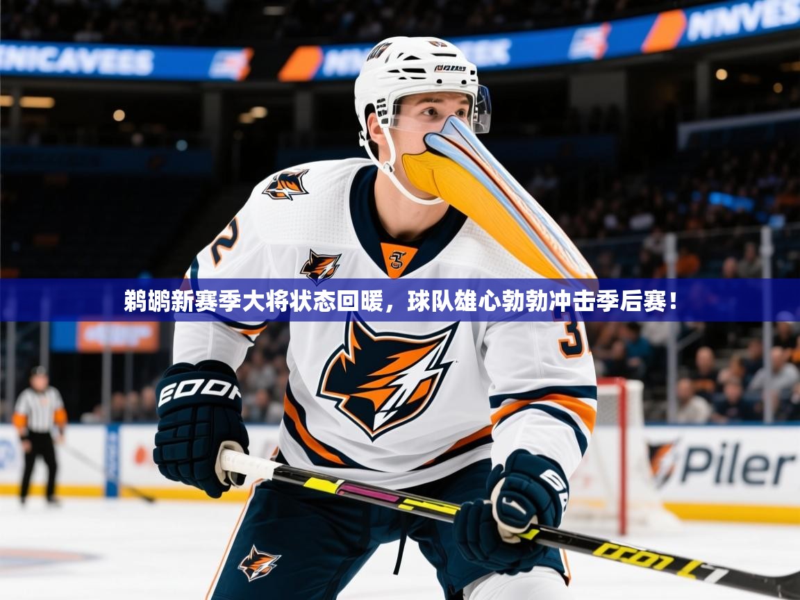 2025米兰体育是正规的吗鹈鹕新赛季大将状态回暖,球队雄心勃勃冲击季后赛! 第3张