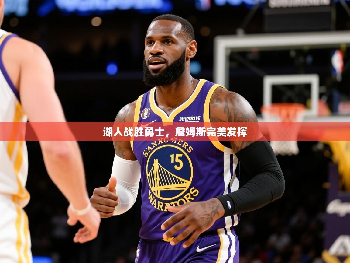 2025米兰体育网址湖人战胜勇士,詹姆斯完美发挥 第2张