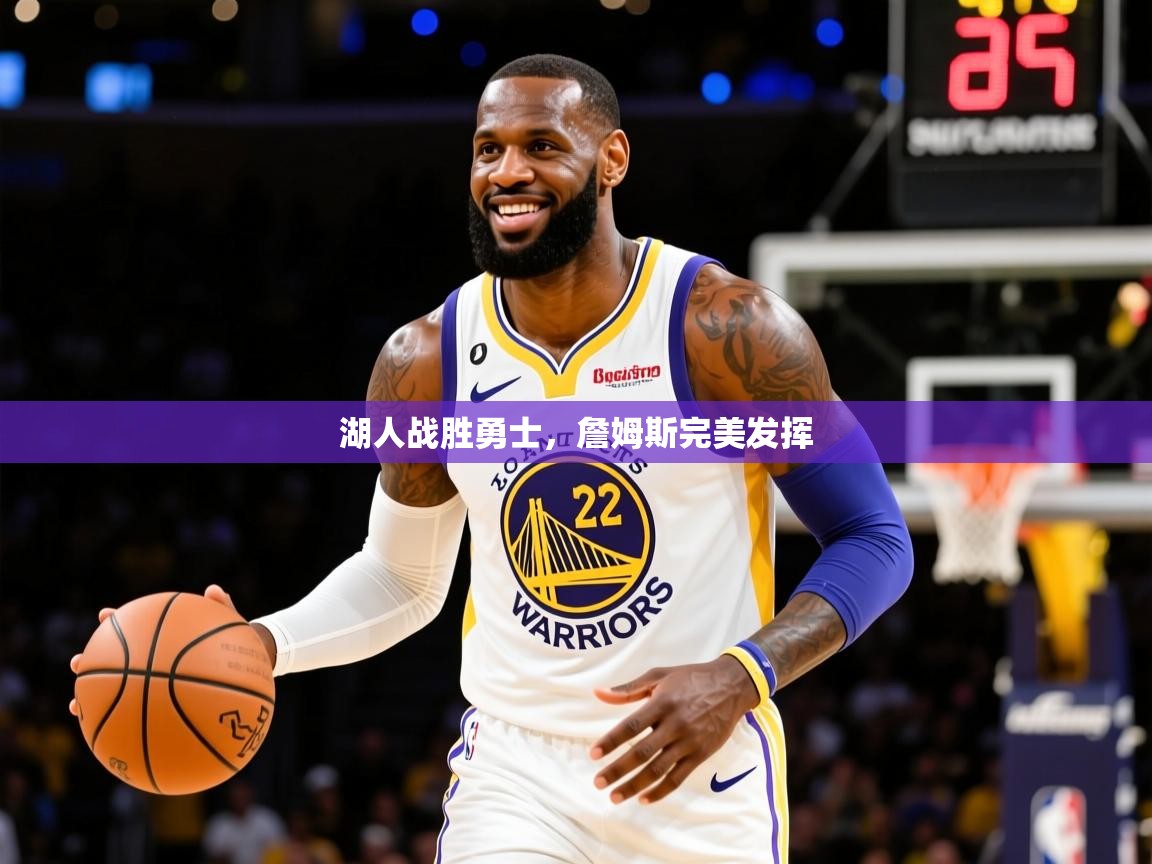2025米兰体育网址湖人战胜勇士,詹姆斯完美发挥 第3张