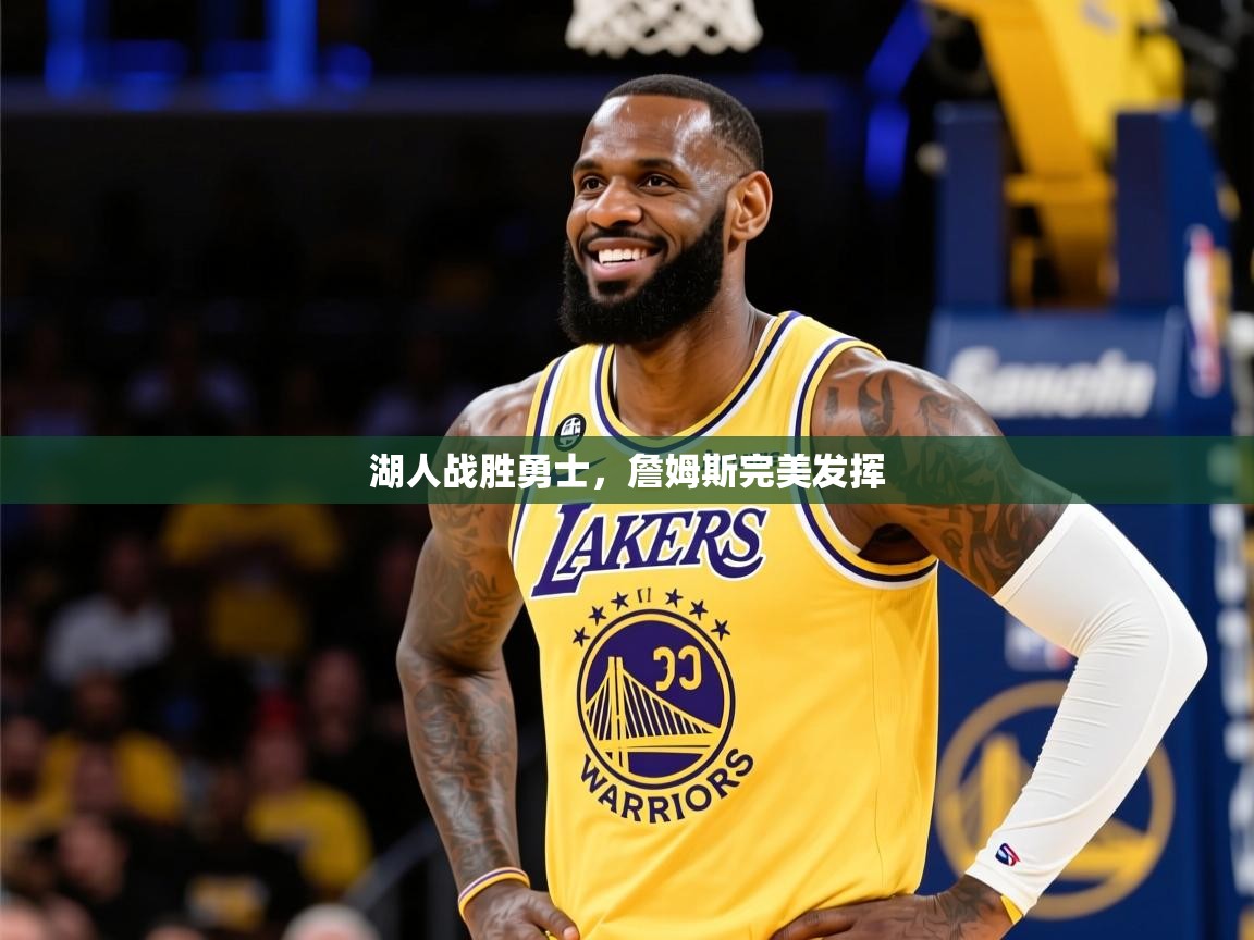 2025米兰体育网址湖人战胜勇士,詹姆斯完美发挥 第4张