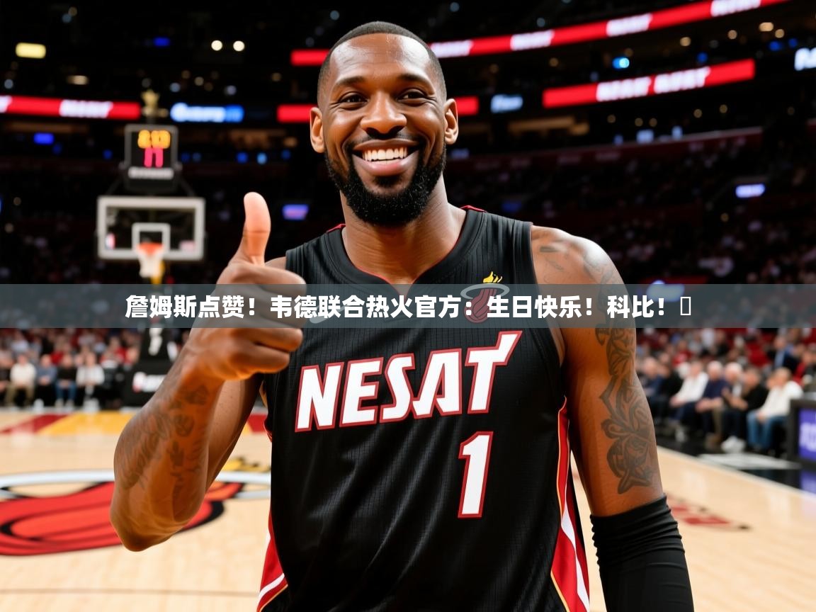 2025米兰体育直播詹姆斯点赞！韦德联合热火官方：生日快乐！科比！️  第4张