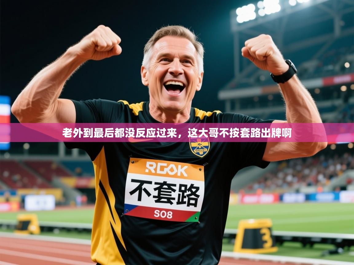 2025米兰体育app官网下载老外到最后都没反应过来，这大哥不按套路出牌啊  第2张