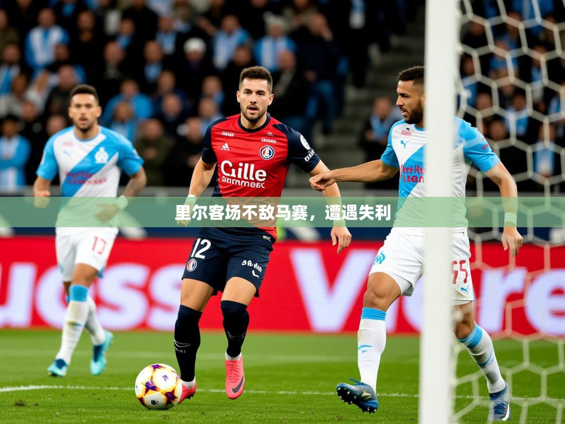 2026米兰体育app下载里尔客场不敌马赛,遭遇失利 第1张