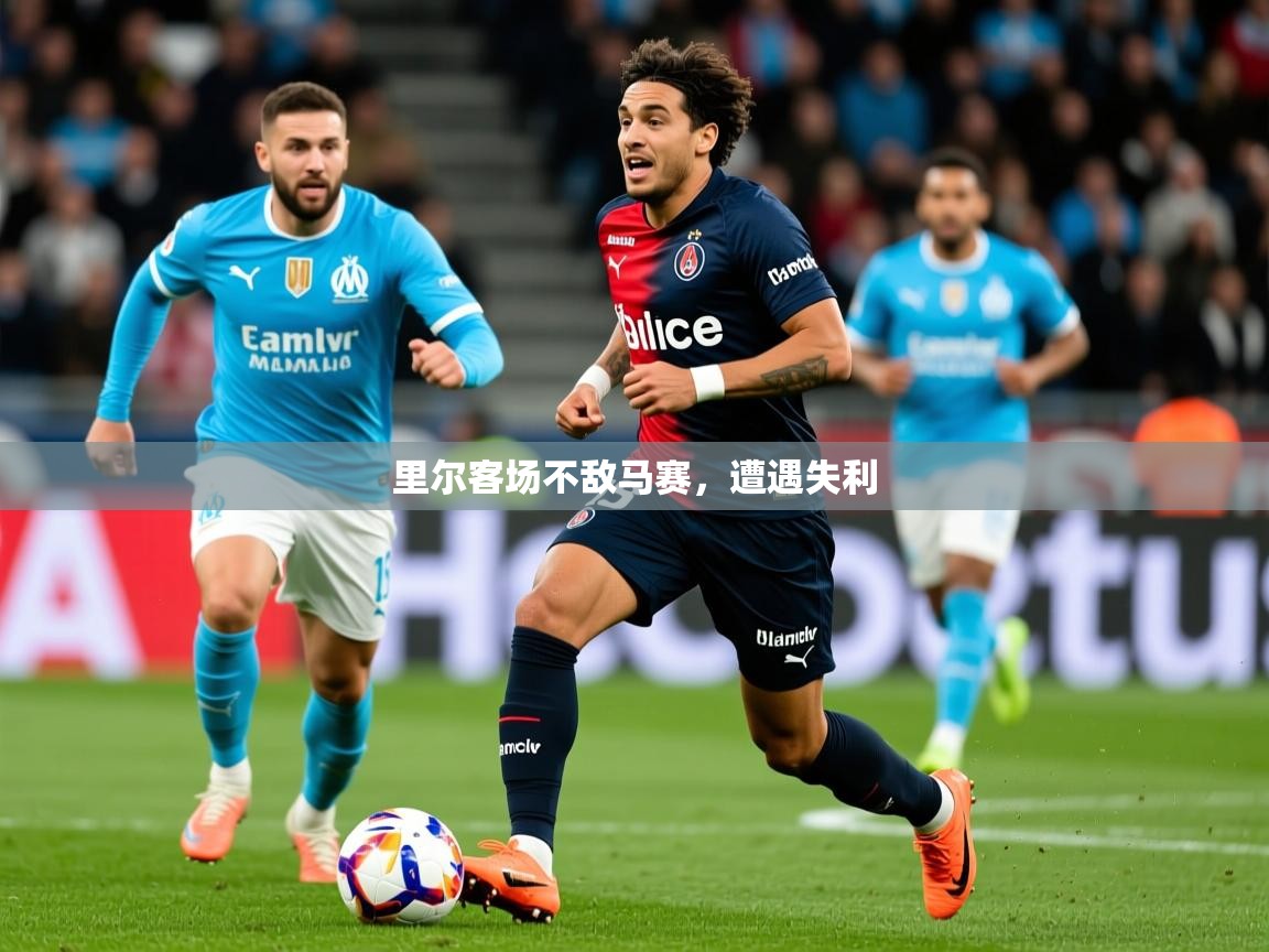 2026米兰体育app下载里尔客场不敌马赛,遭遇失利 第2张