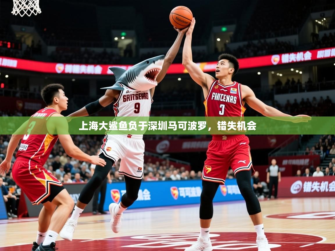 2026米兰体育app下载上海大鲨鱼负于深圳马可波罗，错失机会  第1张