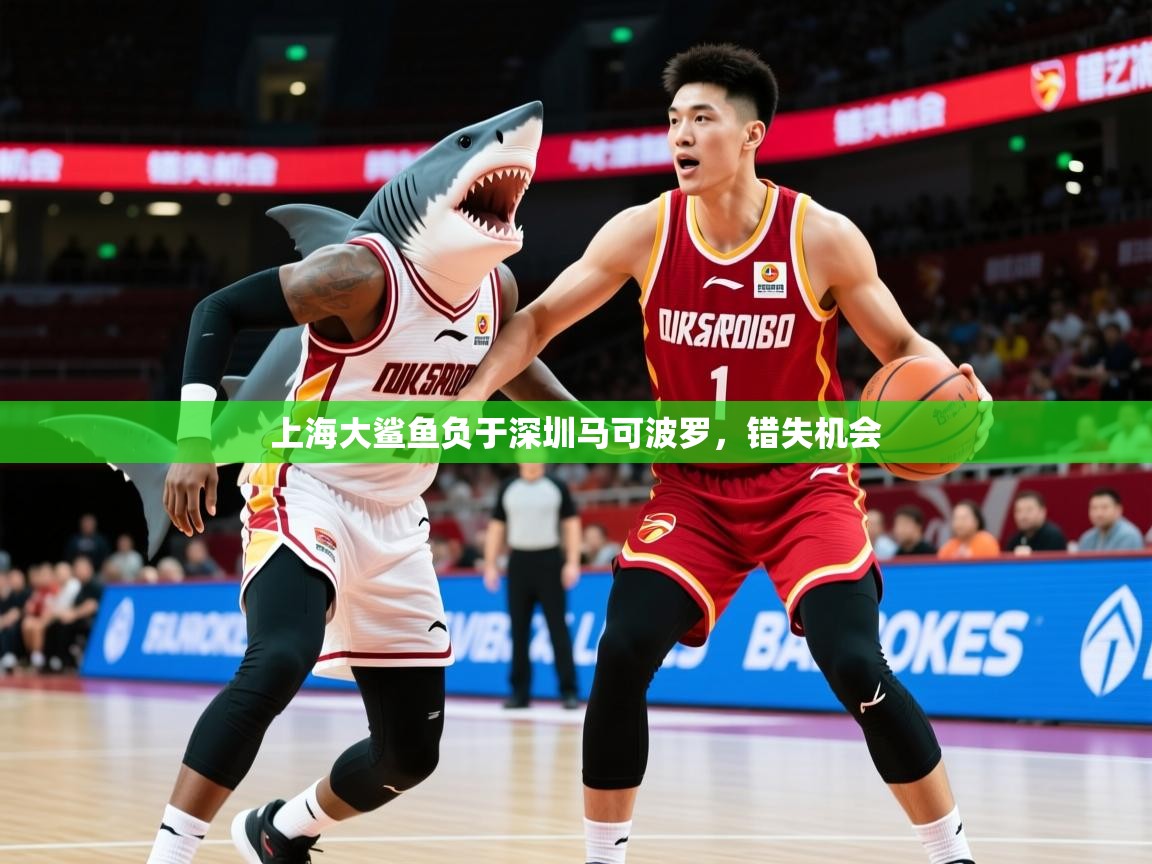 2026米兰体育app下载上海大鲨鱼负于深圳马可波罗，错失机会  第4张