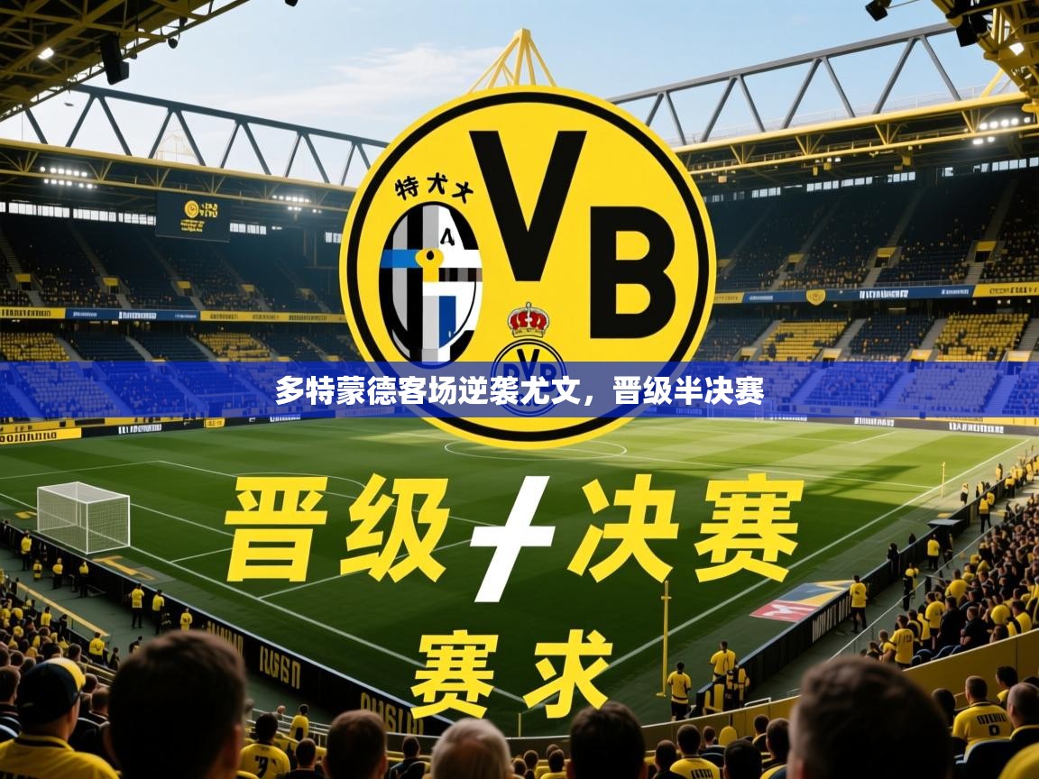 2026米兰体育官网多特蒙德客场逆袭尤文，晋级半决赛  第1张