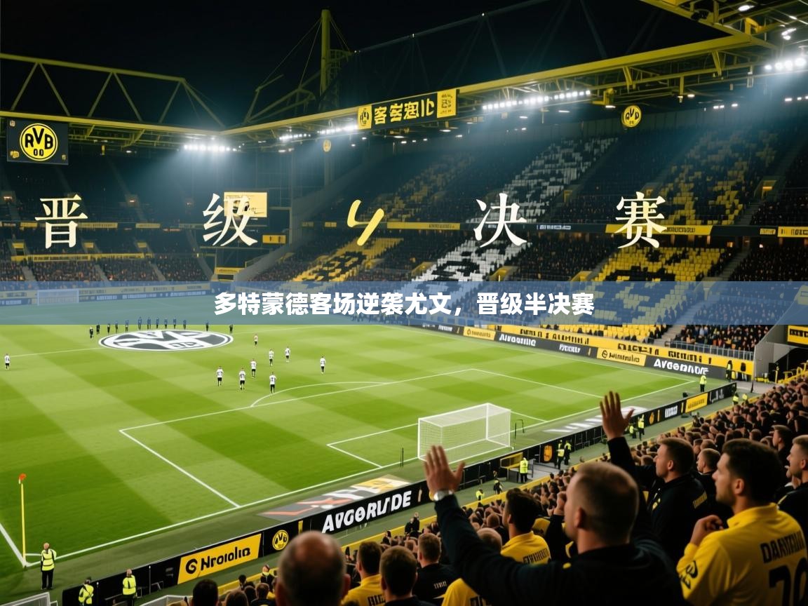 2026米兰体育官网多特蒙德客场逆袭尤文，晋级半决赛  第2张