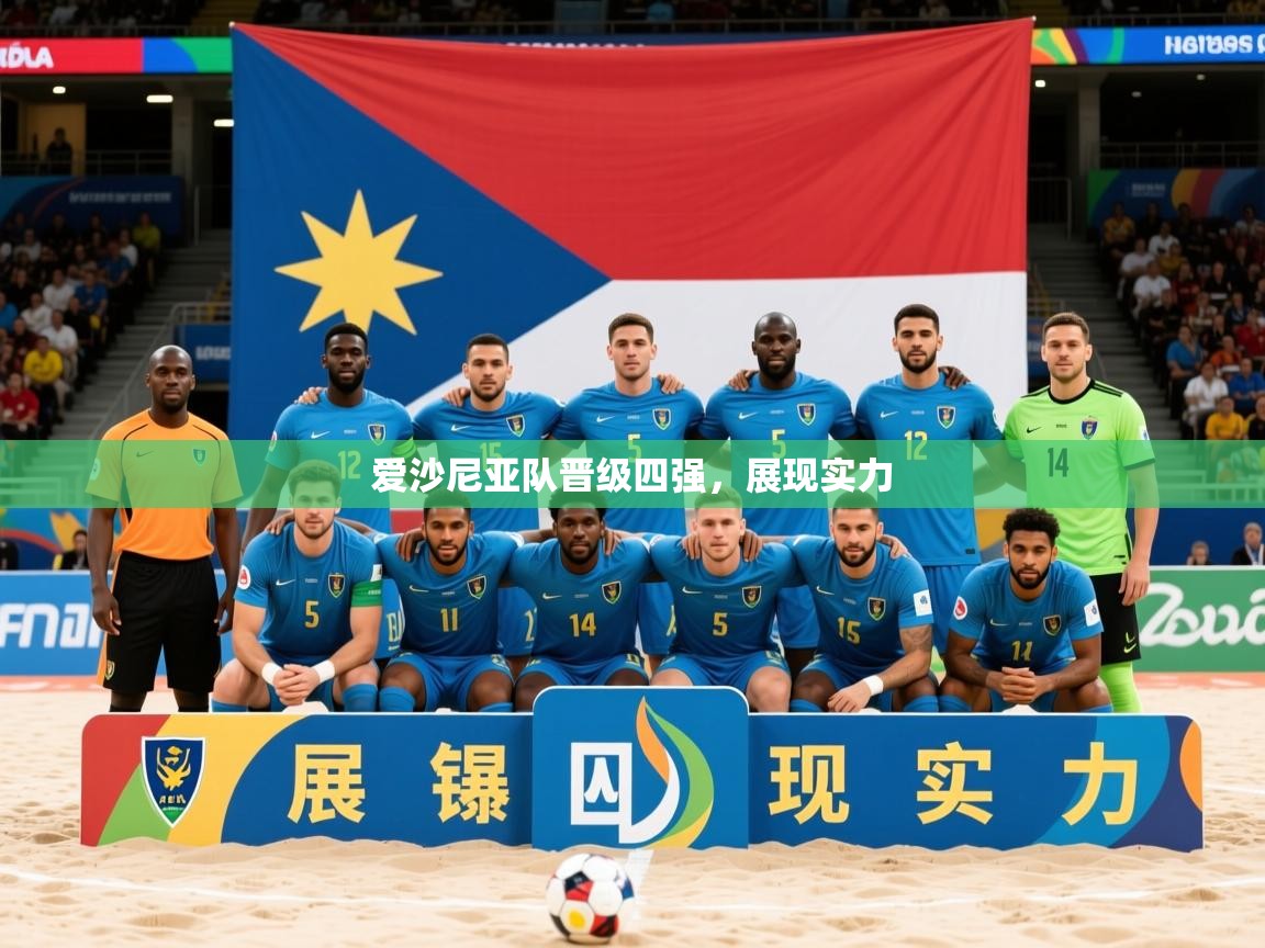 2026米兰体育app官方下载爱沙尼亚队晋级四强，展现实力  第4张