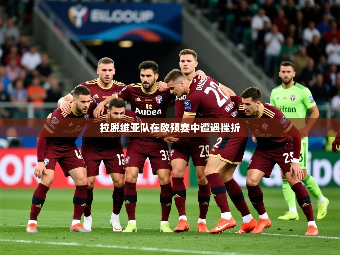 2026米兰体育下载拉脱维亚队在欧预赛中遭遇挫折  第2张