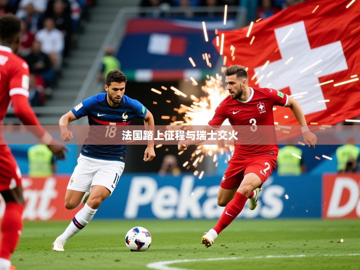 2026米兰体育网站拉斯帕尔马斯赞助商法国踏上征程与瑞士交火  第3张