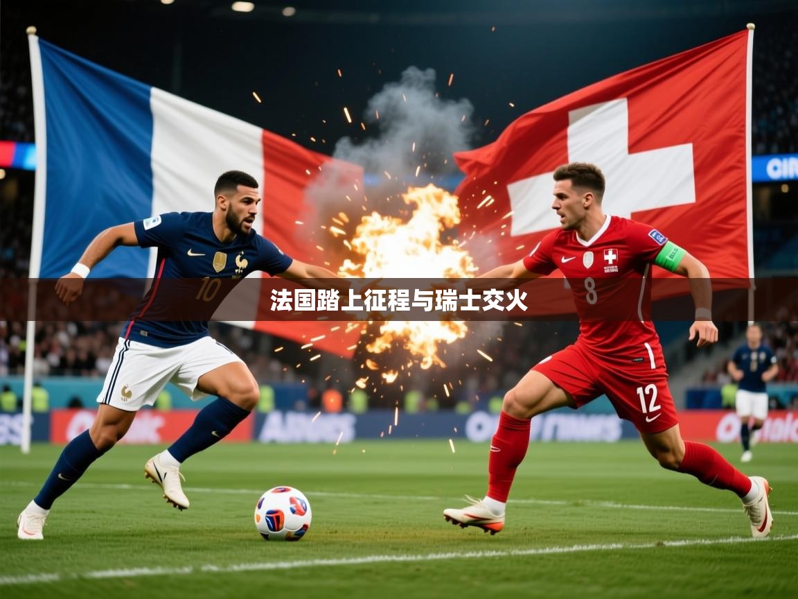 2026米兰体育网站拉斯帕尔马斯赞助商法国踏上征程与瑞士交火  第2张