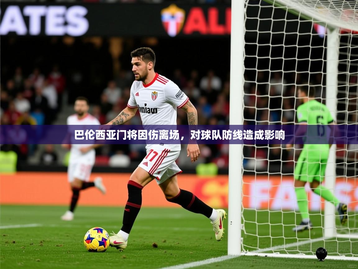 2026米兰体育官网入口巴伦西亚门将因伤离场，对球队防线造成影响  第2张